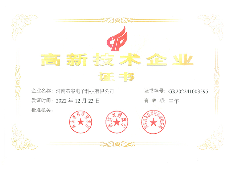高新技术企业证书