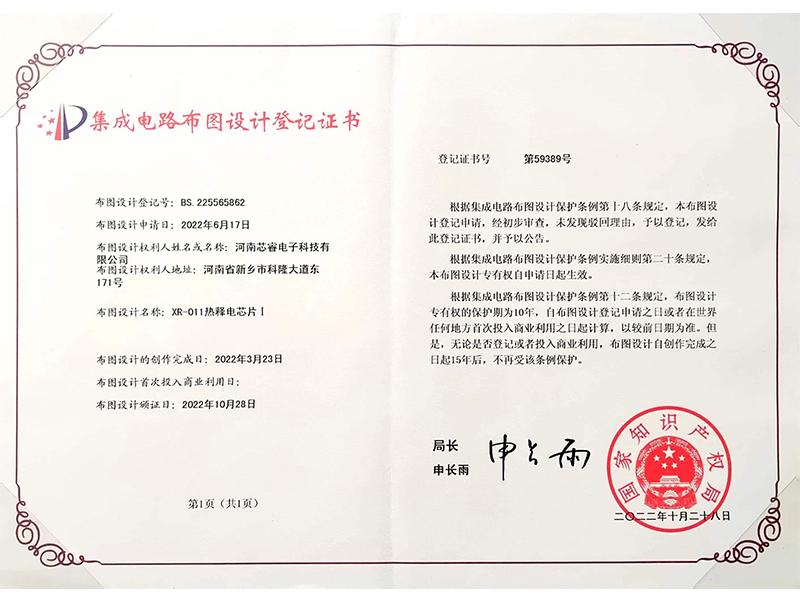 集成电路布图设计登记证书