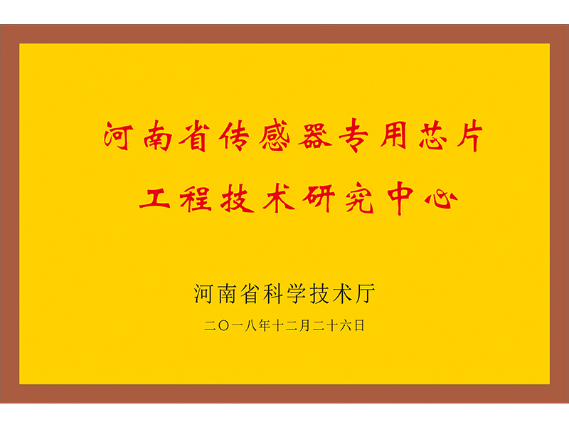 河南省传感器专用芯片工程技术研究中心