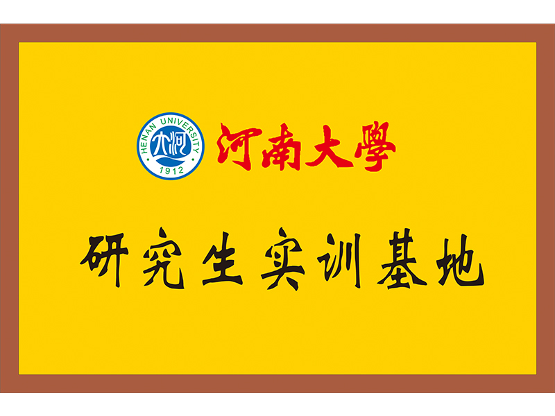 河南大学研究生实训基地