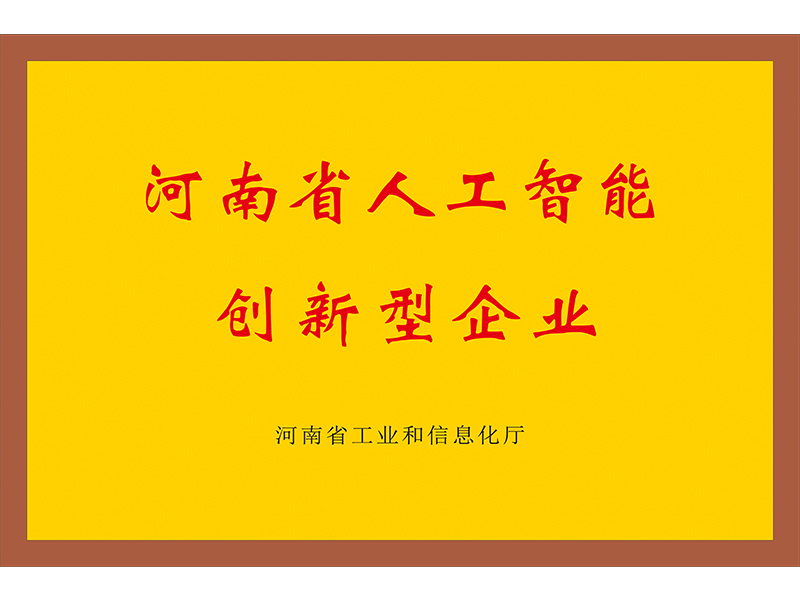 河南省人工智能创新型企业
