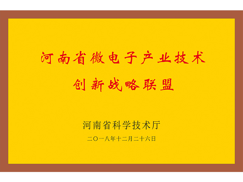 河南省微电子产业技术创新战略联盟