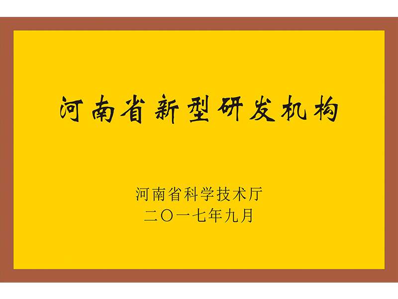河南省新型研发机构