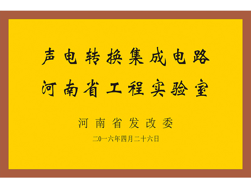 声电转换集成电路河南省工程实验室