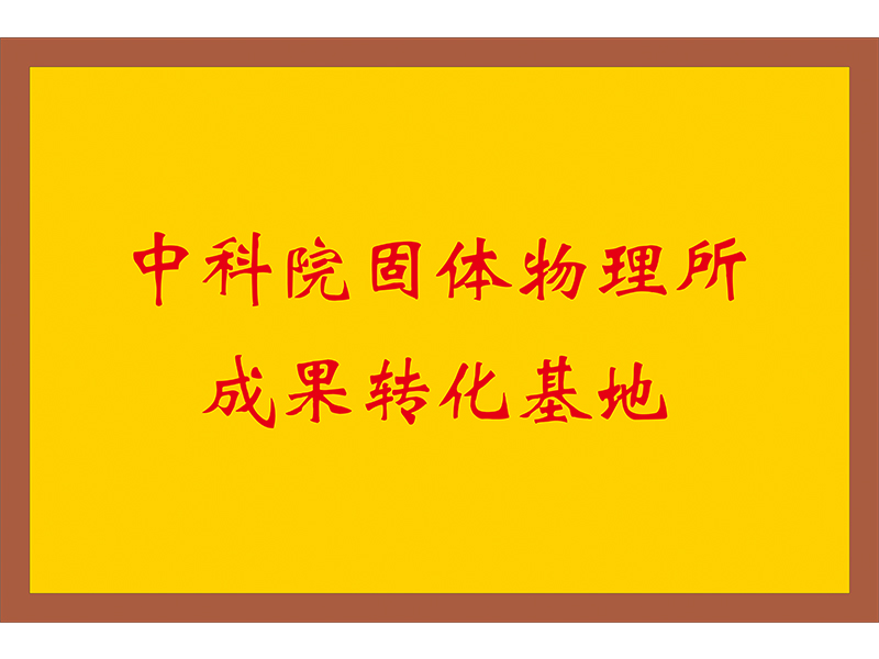 中科院固体物理所成果转化基地